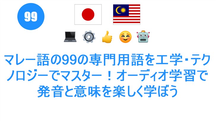 マレー語の99の専門用語を工学・テクノロジーでマスター！オーディオ学習で発音と意味を楽しく学ぼう